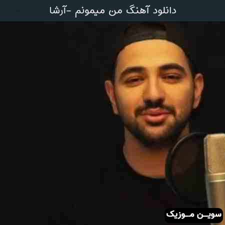 دانلود اهنگ من میمونم آرشا 